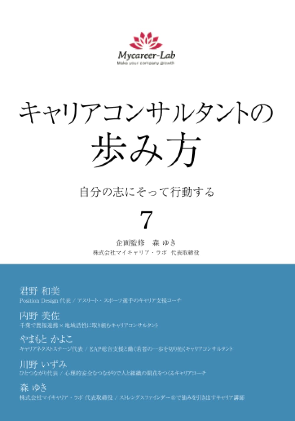 キャリアコンサルタントの歩み方7